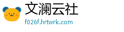 文澜云社
